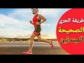 طريقة الجري الصحيحة للمبتدئين