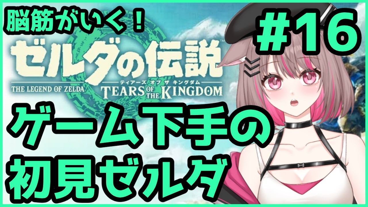 【#ゼルダの伝説ティアーズオブザキングダム 】もう一人の賢者【#新人Vtuber 】