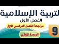 مراجعة تربية اسلامية الصف التاسع الفصل الاول 2025 2026