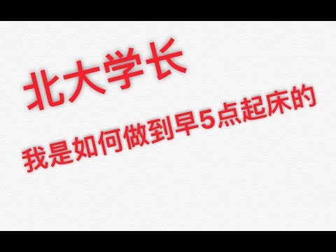 【孔亦学长】我是如何做到早5点起床的