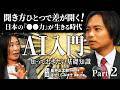 【Part.2】船井正太郎 × はせくらみゆき — 聞き方ひとつで差が開くAI活用術【対談】