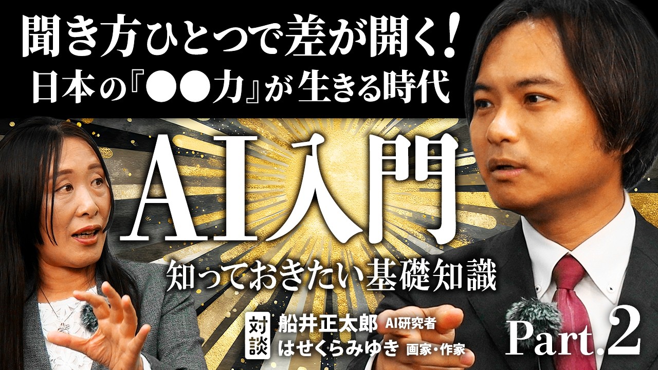 【Part.2】船井正太郎 × はせくらみゆき — 聞き方ひとつで差が開くAI活用術【対談】