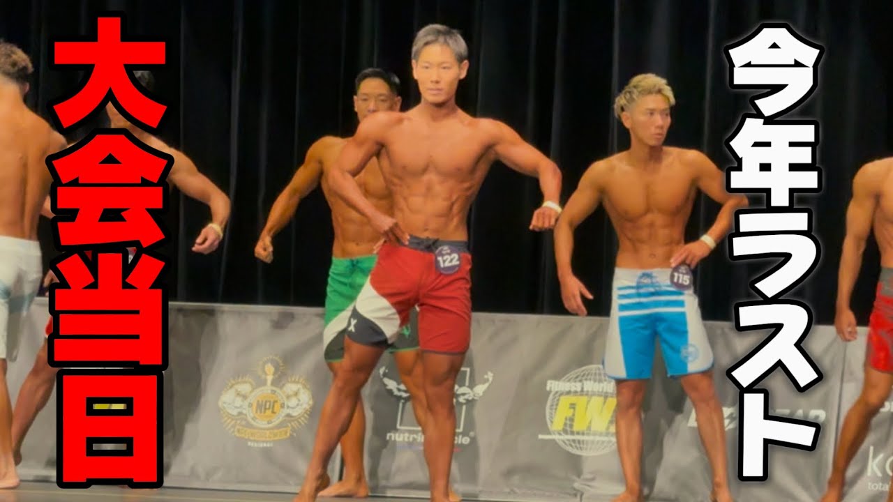 遂にコンテスト当日！全力で挑みました【フィジーク】