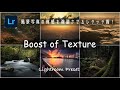 【Lightroom Preset】風景写真の質感を強調させるレタッチ術 Boost of Texture【プリセット】