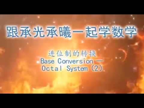 八进制跟十进制的换算(2)Base Conversion-- Octal System vs Decimal System