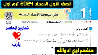 تمارين 1 مجموعة الاعداد النسبية حل تمارين كتاب المعاصر الصف الاول الاعدادي ترم اول 2024 صفحة ١٧