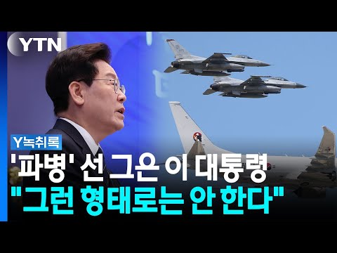 "그런 형태의 파병은 없다"...'불변의 원칙' 전한 이 대통령 [Y녹취록] / YTN