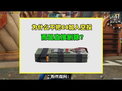 为什么不把C4加入空投，而是直接删除？光子有3个理由