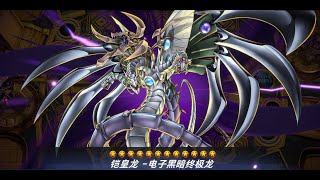 游戏王 Master Duellink1电子龙顶G拿下刻魔