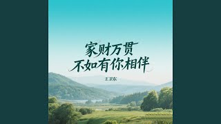 家财万贯不如有你相伴
