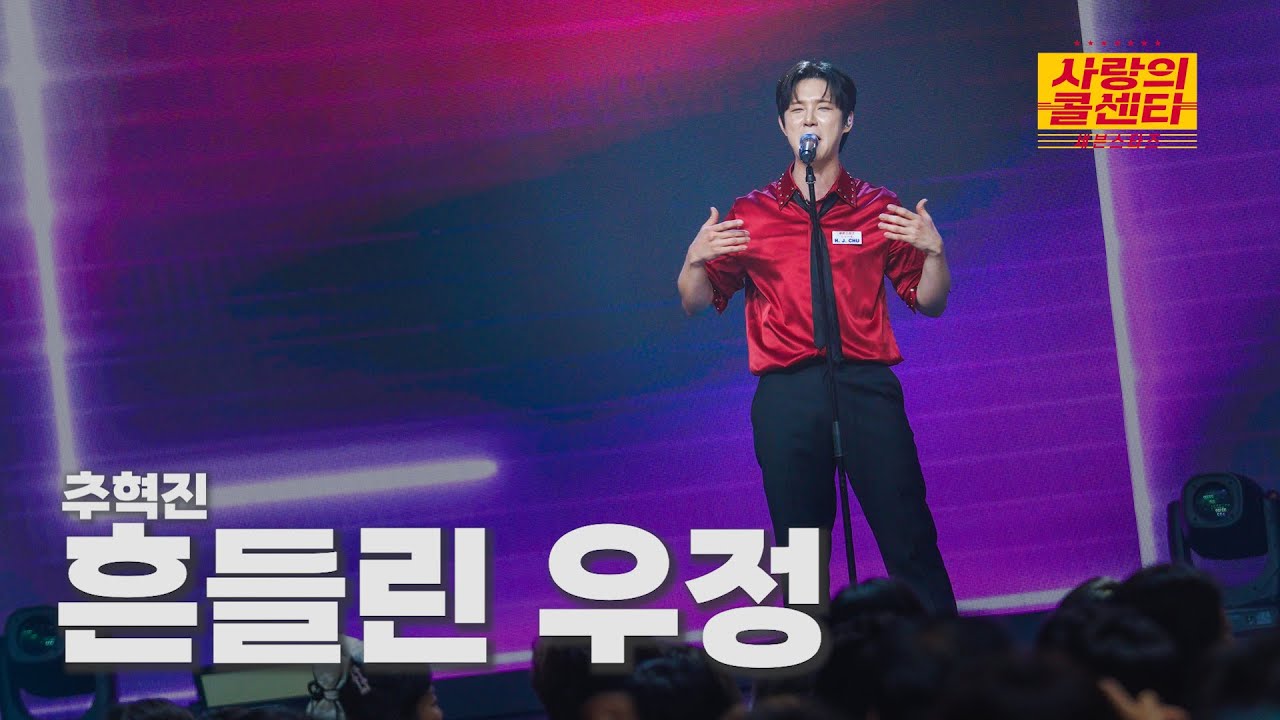 [클린버전] 추혁진 - 흔들린 우정 ⭐️사랑의 콜센타:세븐스타즈 16화⭐️ TV CHOSUN 250821 방송