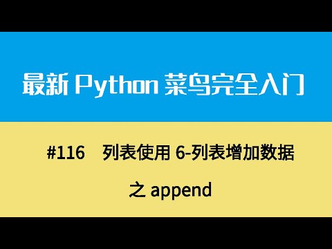 Python基础十五、列表使用6 列表增加数据之append