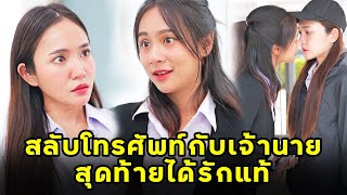 (หนังสั้น) สลับโทรศัพท์กับเจ้านาย สุดท้ายได้รักแท้ | JPC Media