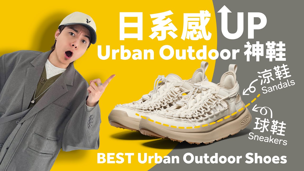 【日系風格秘訣】如何打造更日系的 Urban Outdoor 穿搭？Keen Uneek WK 這神鞋一定要有！#自拍豪講鞋 (中文 / Eng)