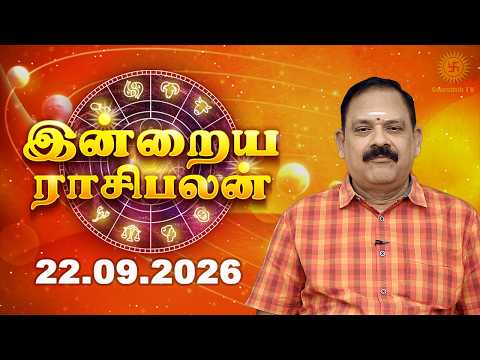 Today Rasi Palan 22.09.2026 | Aries ♈ Pisces ♓ Predictions | இன்று உங்களுக்கு சாதகமா?