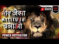 Lion Attitude | शेर जैसा Attitude बनाओ | Powerful Motivational Video | #shorts