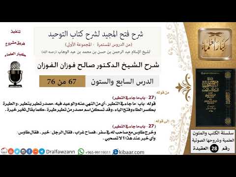 67 من 76/شرح فتح المجيد لشرح كتاب التوحيد/التطير/صالح الفوزان/العقيدة/كبار العلماء