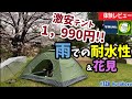 【激安テント】【雨の検証】1,990円カーキ色のカッコいいテント、本ぶりの雨の耐水性を検証。。。＆花見！easy tent review 【キャンプ道具】