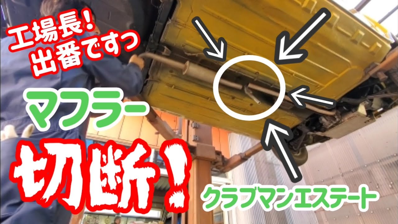 クラブマンエステート マフラー交換で水抜き穴完成 Youtube クラブマンエステート マフラー交換で水抜き穴完成 Youtube