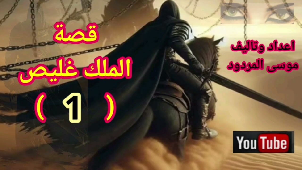 موسى المردود قصة الملك غليص الجزء ( 1 )