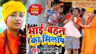 #Video - बहन जोगन और भाई बना पागल - Mamta Maurya Jogi Bhajan - Bhojpuri Jogi Geet
