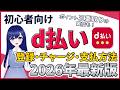 【実演解説】d払いの始め方完全ガイド！ポイント三重取りで最大4%高還元