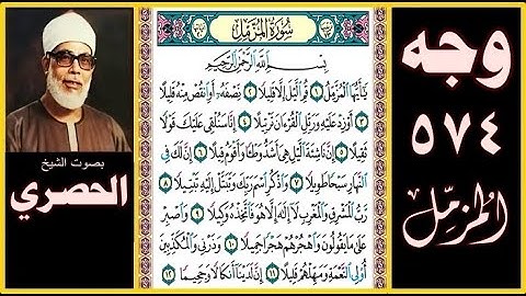 صفحة 574 - سورة المزمل - بصوت الحصري - بسم الله الرحمن الرحيم يا أيها المزمل (1) قم الليل إلا قليلا