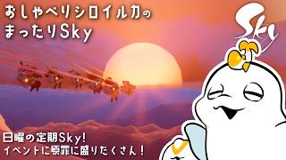 【sky星を紡ぐ子どもたち】再訪さん祭！原罪に行って翼をいただく🎶【白・まろやか】