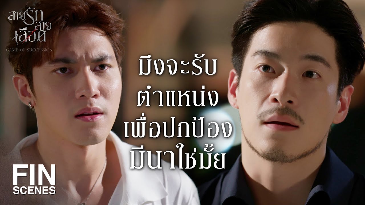 FIN | เจ้าสัวหวังให้ฉันโกหกว่าเด็กในท้องเป็นลูกคุณ | สายรักสายเลือด EP.20 | Ch3Thailand