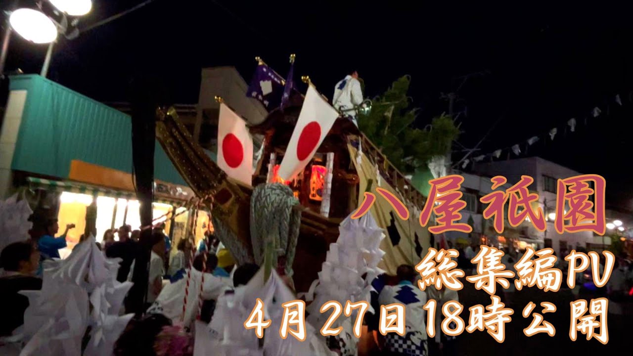八屋祇園2023総集編PV