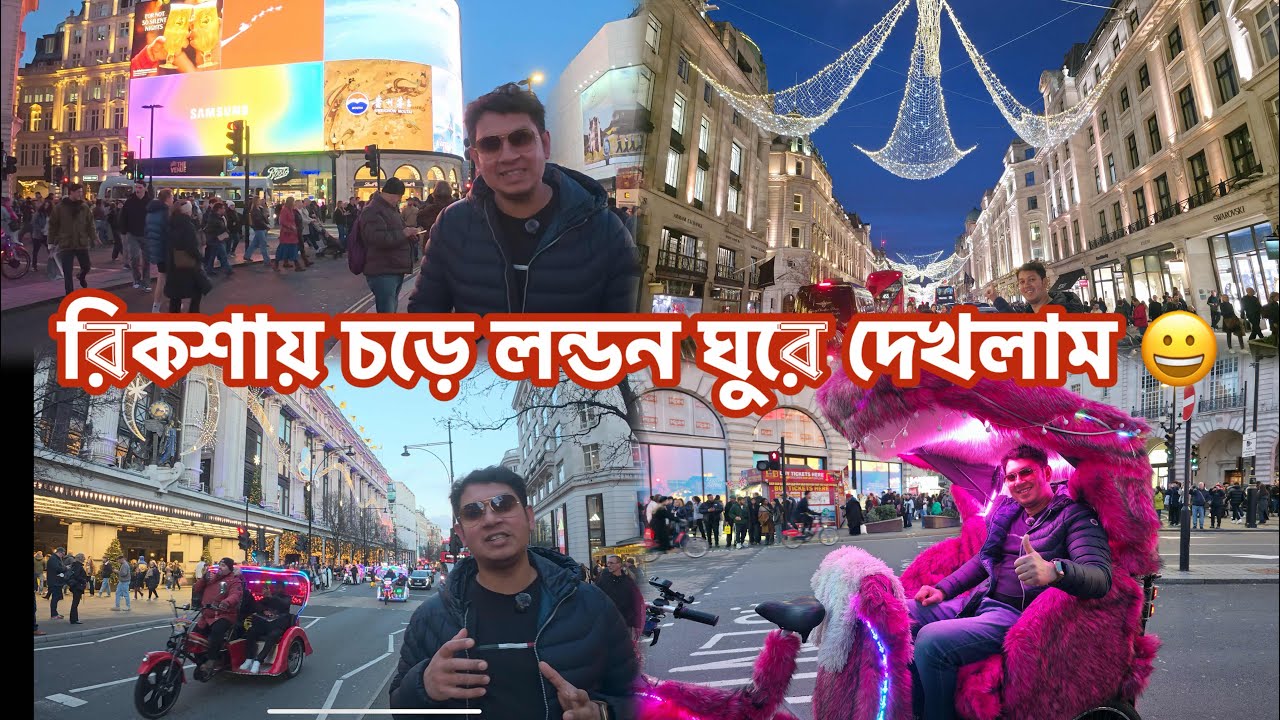 লন্ডনের রিকশা ভাড়া শুনলে আপনার চোখ কপালে উঠবে 🛺| Enjoyed London's Best Christmas Lighting and Vibe🎄