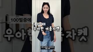 100벌 중 1등! 우아한 여름자켓 리얼 추천✨