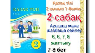 видео: 2-сабақ 2-сынып қазақ тілі Ауызша және жазбаша сөйлеу.5,6,7,8-жаттығу.#2сынып#қазақтілі #2сабақ #2кл картинка: 2-сабақ 2-сынып қазақ тілі Ауызша және жазбаша сөйлеу.5,6,7,8-жаттығу.#2сынып#қазақтілі #2сабақ #2кл