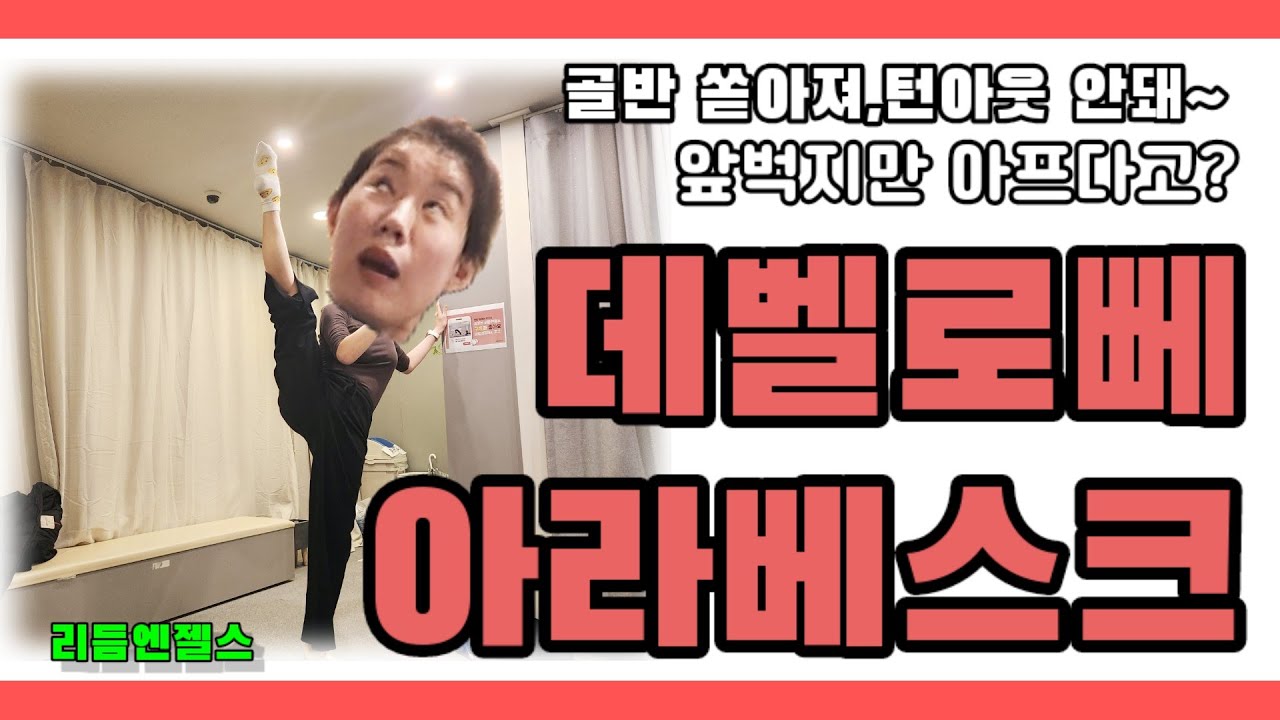 발레)데벨로뻬,아라베스크  단계별로 배워보세!! 기둥다리부터 갑시다.진짜 쉬어유