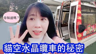 [台北] 貓空纜車水晶車廂的秘密．你一定不知道