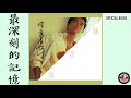 陳百強 Danny Chan 最深刻的記憶 Official Audio 深愛著你 專輯 08 陳百強 Danny Chan 最深刻的記憶 Official Audio 深愛著你 專輯 08
