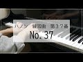 全訳ハノン教本　第37番　HANON ETUDE No.37