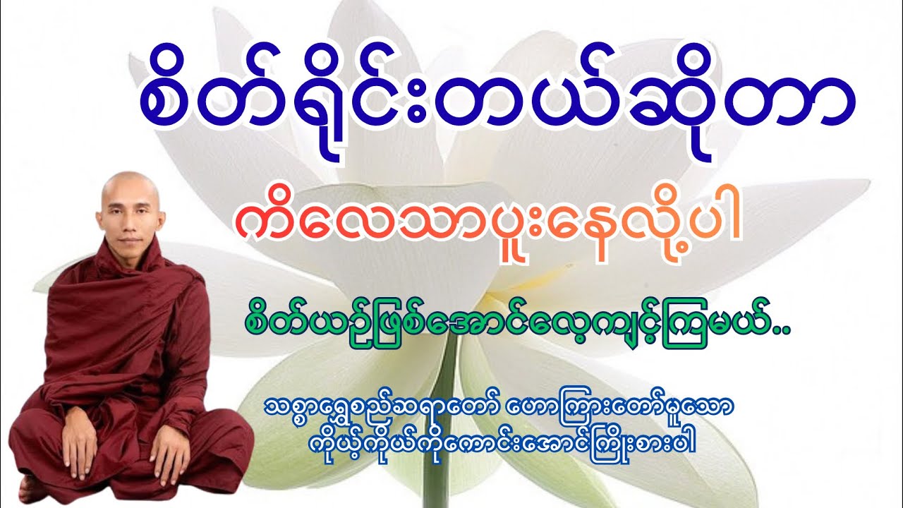 ကိုယ့်ကိုယ်ကိုကောင်းအောင်ကြိုးစားပါ | သစ္စာရွှေစည်ဆရာတော်