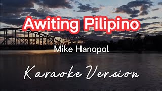 Video thumbnail of "AWITING PILIPINO | MIKE HANOPOL | KARAOKE VERSION"