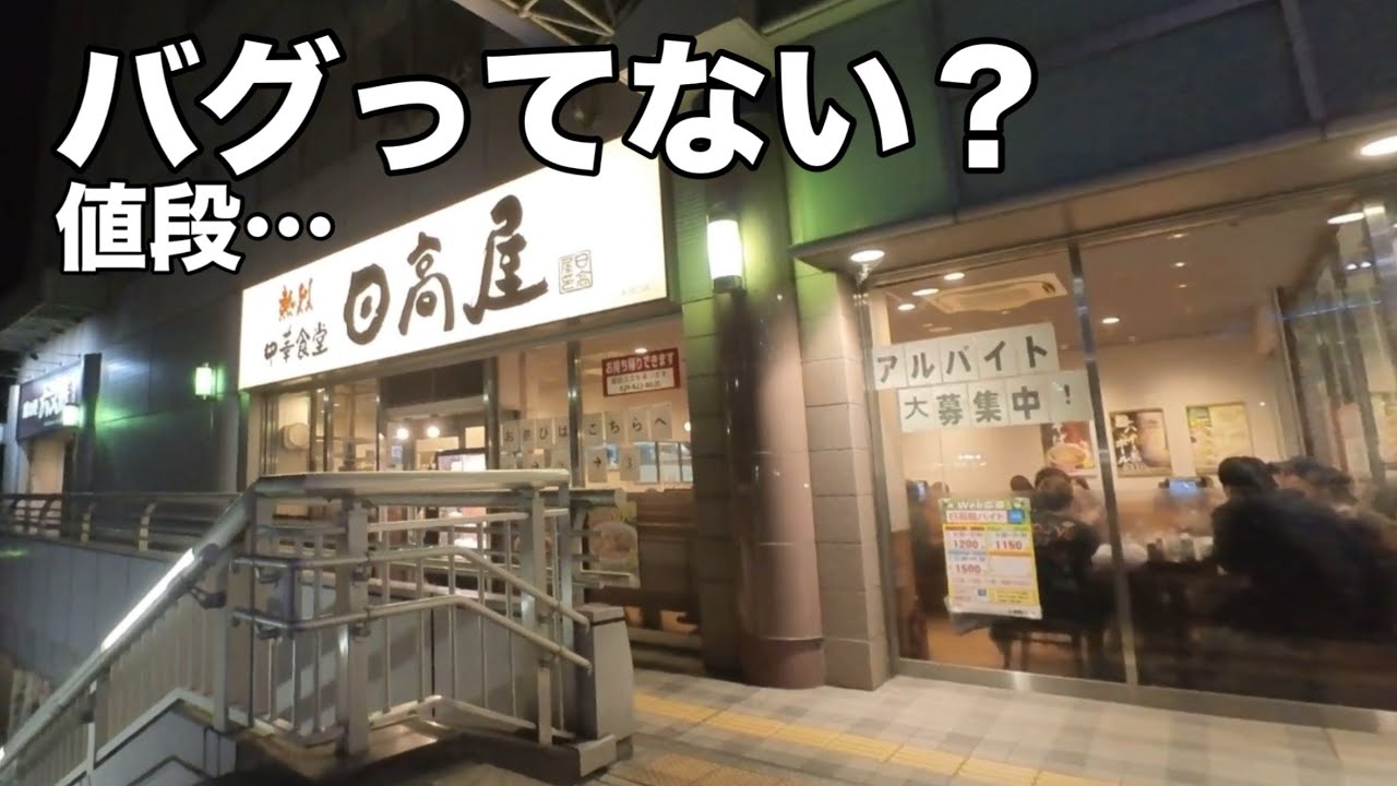 わかってるな…日高屋。