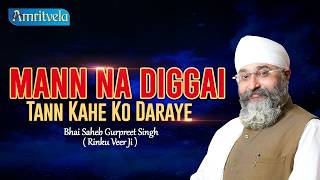 Mann Na Diggai Tann Kahe Ko Daraye | Amritvela Live | Bhai Saheb Bhai Gurpreet Singh Rinku Veerji