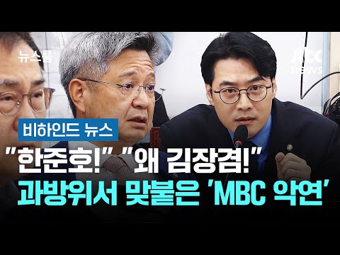 "Han Jun-ho!" "Why Kim Jang-kyum!"… 'MBC Fated Rivals' Clash at Science and Technology Committee ...