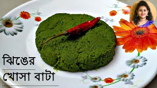 ঝঙর খস বটJhinger Khosa Batajhinger Khosa R Bhartabengali Jhinge Reciperidge Gourd Recipe