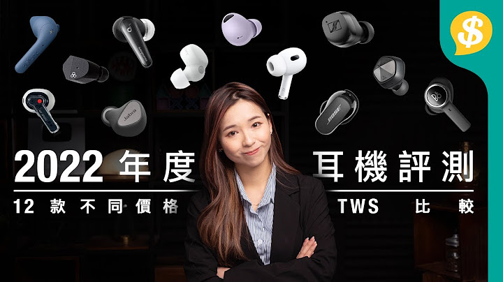 2022年度耳机！12款真无线耳机评测 | 由平到贵唔同budget点拣好？ | Price编辑部推荐 | 广东话【Price.com.hk产品评测】 - 天天要闻