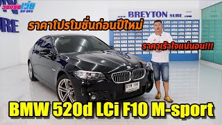 รถแซ่บเว่อ ราคาโปรโมชั่นก่อนปีใหม่ BMW 520d LCI F10 M-sport ปี2016 สภาพสวย ถูกใจแน่นอน 