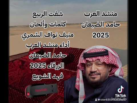 حامد الضبعان شفت الربيع ك منيف نواف الشمري 2025 الزرقاء تسجيلات صوت الابداع فهد الشويع 0538644441 
