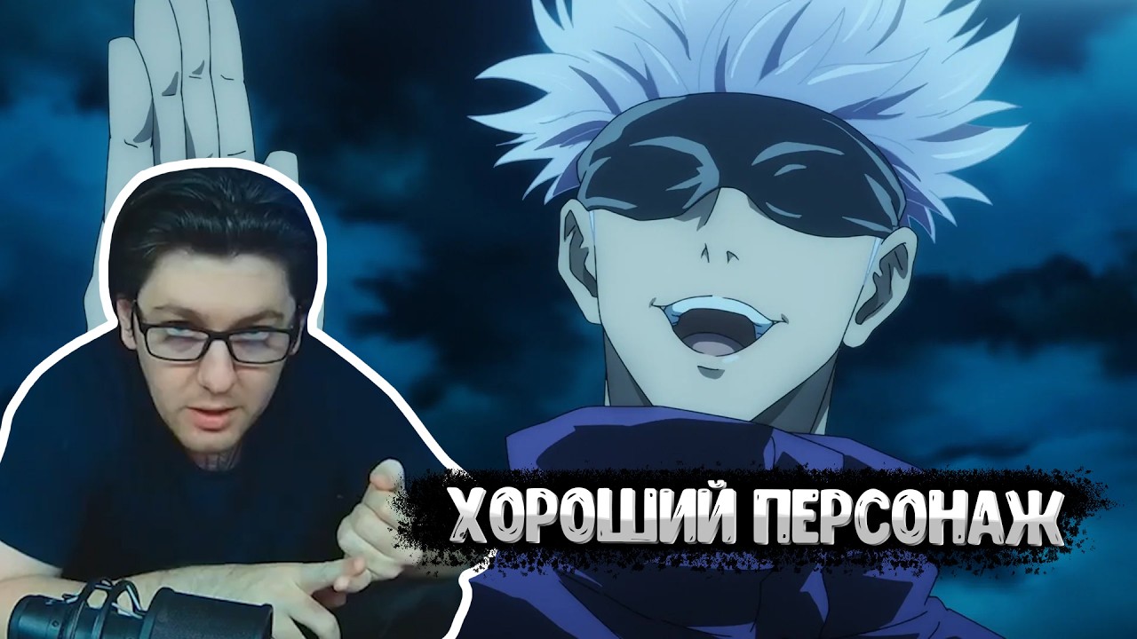 Сатору Годжо - хороший персонаж | МАГИЧЕСКАЯ БИТВА: МОДУЛЬ #27