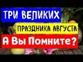 Православные праздники августа: Традиции Что нельзя делать | Эзотерика для Тебя | Православие