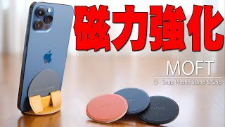 【6月23日発売】iPhoneを立たせられる＆MagSafe以外のスマホでも貼り付くMOFTの最新作スマホスタンド「Snapスマホスタンド&グリップ」が待望の磁力強化で超バカ売れの予感！【Apple】