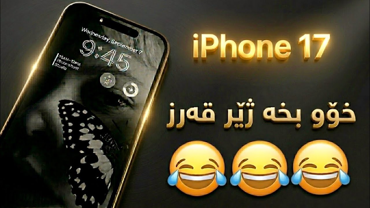ئـایفۆن حـەڤدە😂📱